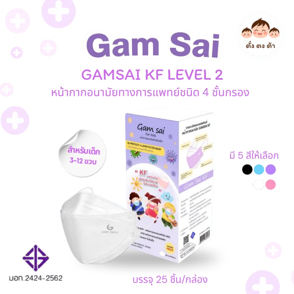 มีส่งด่วน?GAMSAI KF-เด็ก หน้ากากอนามัยทางการแพทย์รูปทรง3D เกรดการแพทย์ หนา4ชั้น ป้องกันฝุ่นPM2.5 - รูปที่ 1