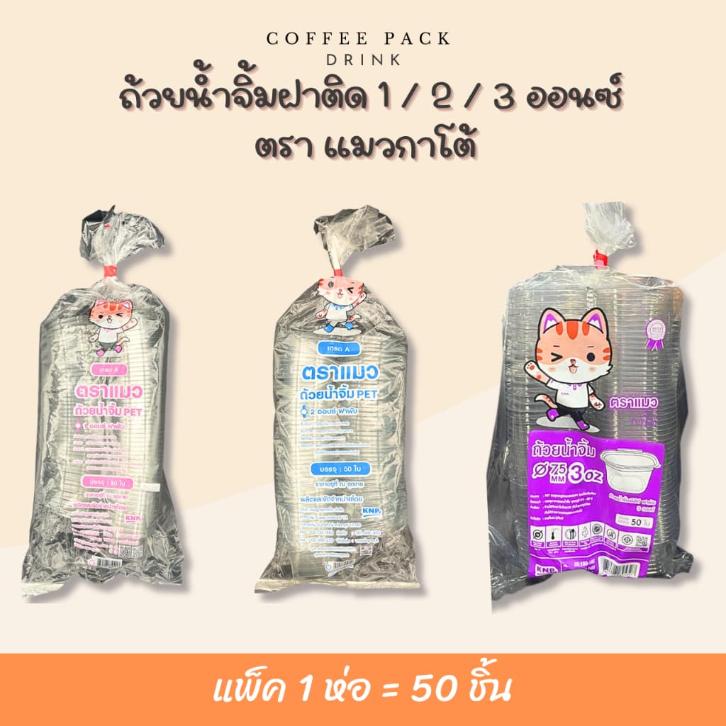 ถ้วยน้ำจิ้มฝาติด 1/2/3 ออนซ์ ฝาพับได้ ตราแมวกาโต้ บรรจุ 50 ชิ้น/แพ็ค - รูปที่ 1