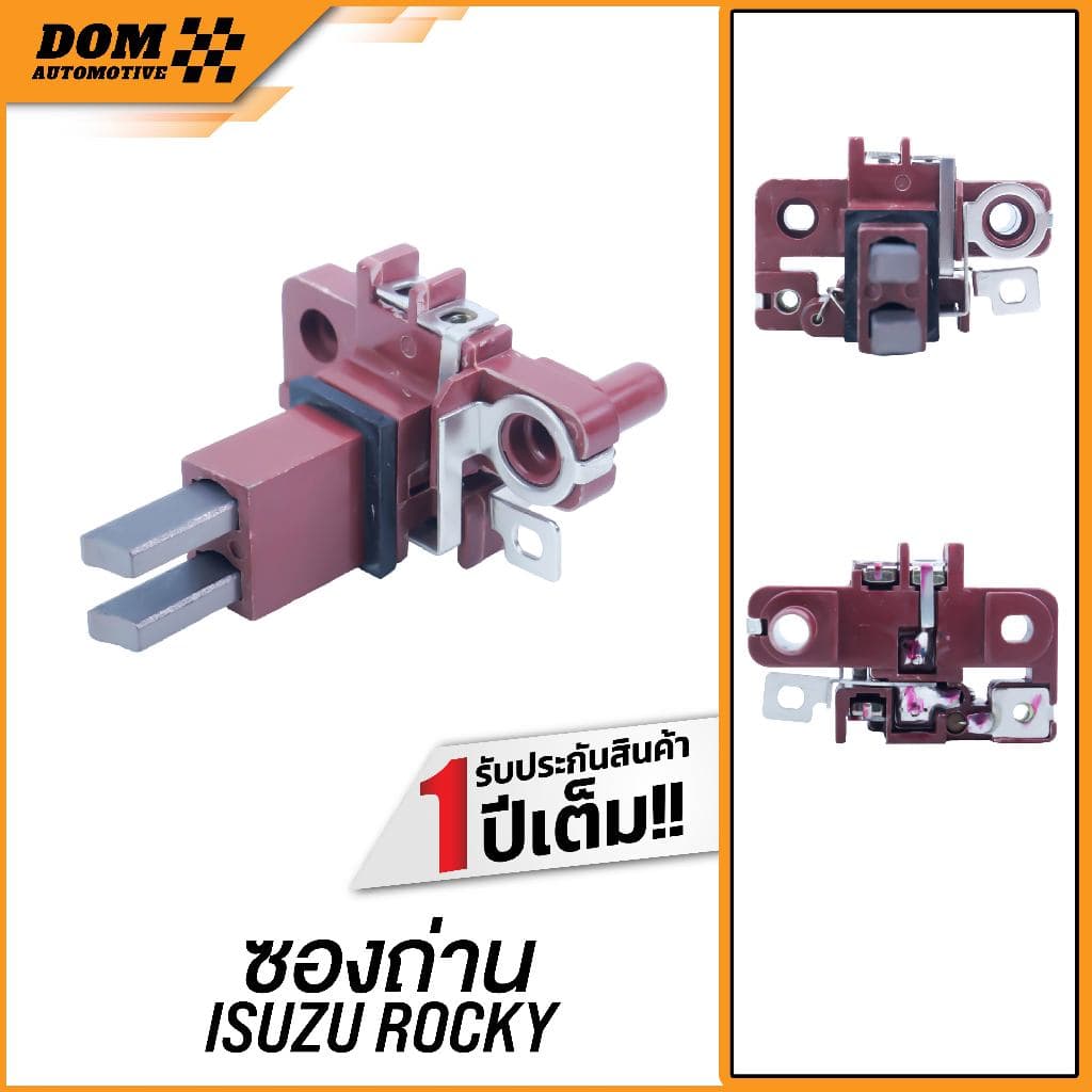 ซองถ่านไดชาร์จ ISUZU ROCKY (สินค้าใหม่) | DOM Automotive (Premium Brand) DB001 - รูปที่ 1