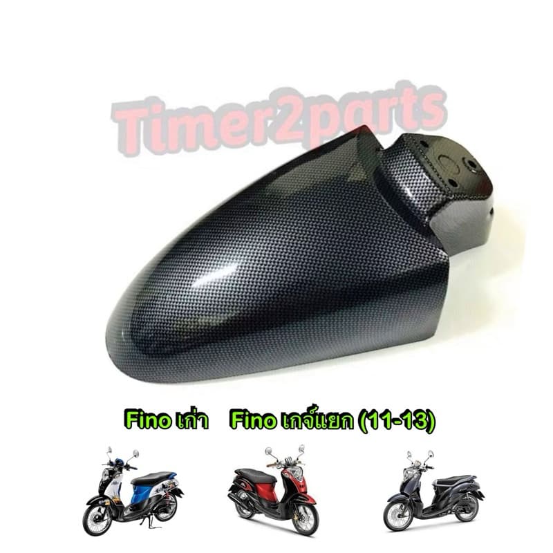 บังโคลนหน้า Fino เคฟล่า ของแต่ง มอเตอร์ไซค์ - รูปที่ 1