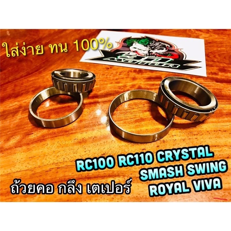 ถ้วยคอ กลึง เตเปอร์ แท้ SMASH RC100 RC110 CRYSTAL แพ็คใส... - รูปที่ 1