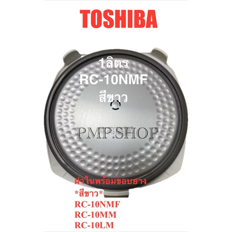 TOSHIBA ฝาในพร้อมขอบยาง *สีขาว* รุ่นRC-10NMF/ RC-10MM/ RC-10LM - รูปที่ 1