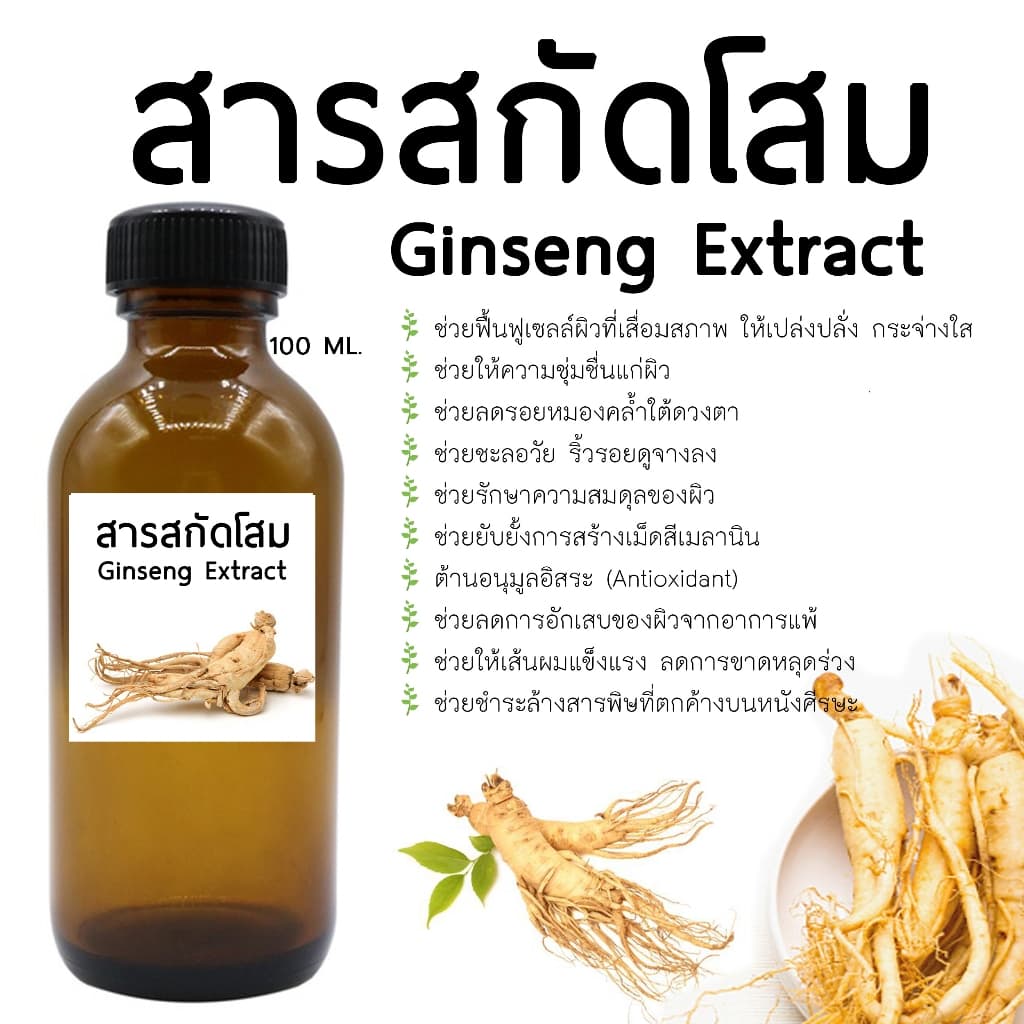 สารสกัดรากโสม 100 ML Iสารสกัดสมุนไพร สำหรับใช้ในเครื่องสำอางค์ เท่านั้น - รูปที่ 1
