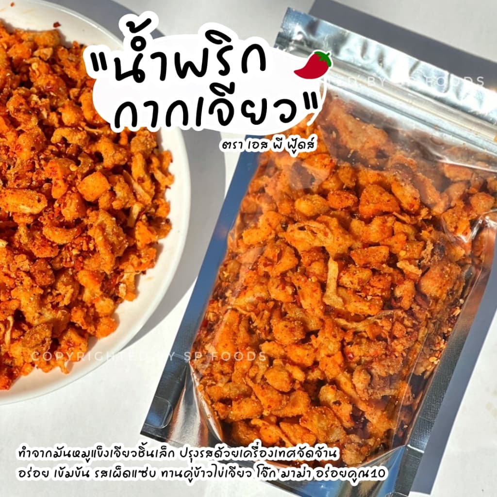 น้ำพริกกากเจียวถุงใหญ่ 200g.-1kg. (เจียวจากมันแข็งล้วนๆไม่ผสมหนัง) น้ำพริกกากหมู By SP FOODS น้ำพริก แคบหมู กากหมู - รูปที่ 1
