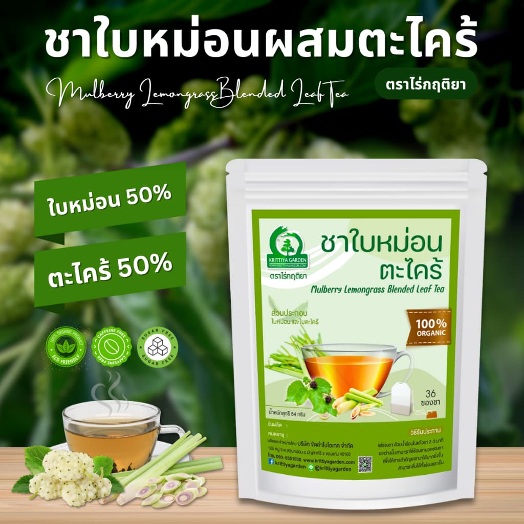 ชาใบหม่อนผสมตะไคร้ ตราไร่กฤติยา (Mulberry Lemongrass Blended Leaf Tea) - รูปที่ 1