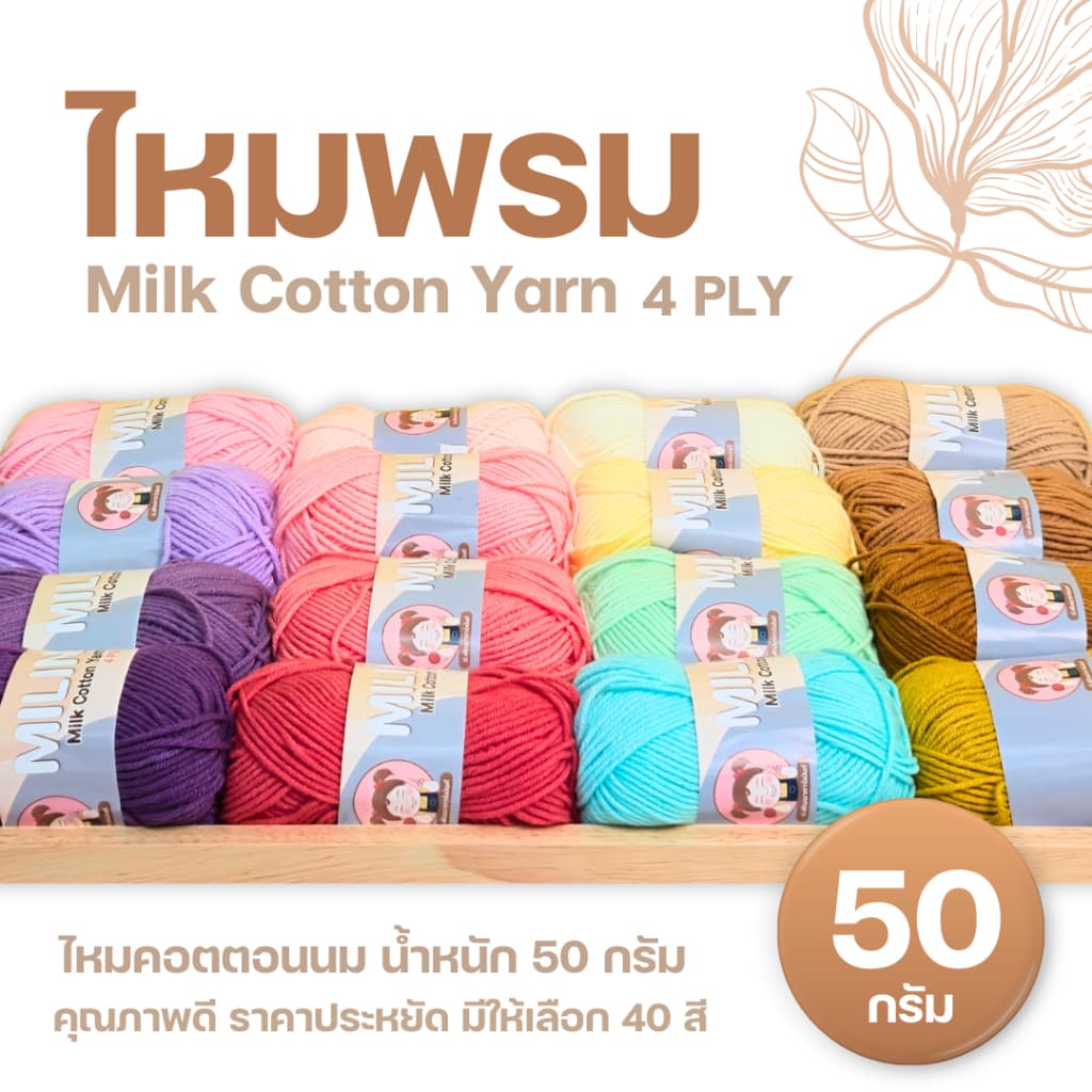 ไหมพรมมิลิณ ไหมพรม4ply ไหมพรมคอตตอน4ply Milk Cotton yarn ไหมพรมเนื้อนุ่ม คุณภาพดี - รูปที่ 1