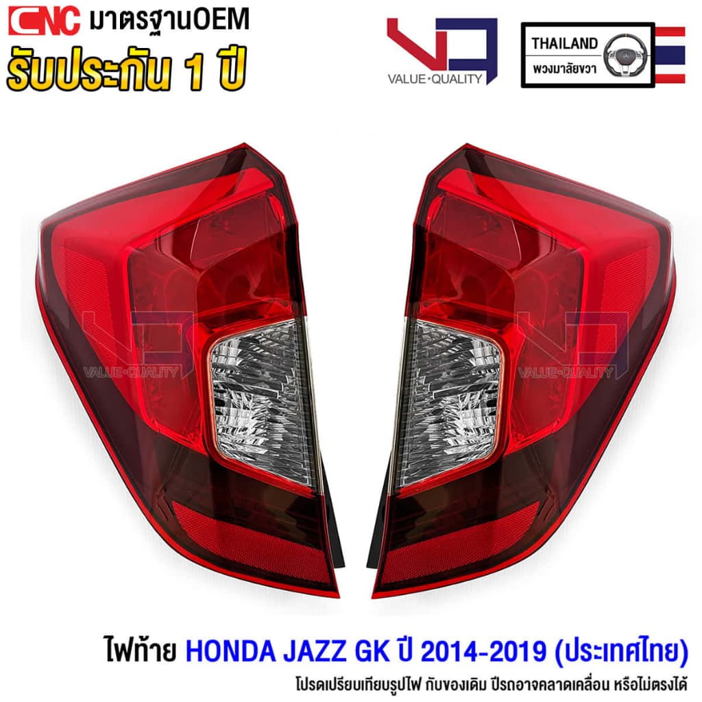VQ ไฟท้าย HONDA JAZZ GK ปี 2014 2015 2016 2017 2018 2019 สีเหมือนเดิม ตรงรุ่น รับประกัน 1ปี ข้างซ้าย / ข้างขวา / 1คู่ - รูปที่ 1