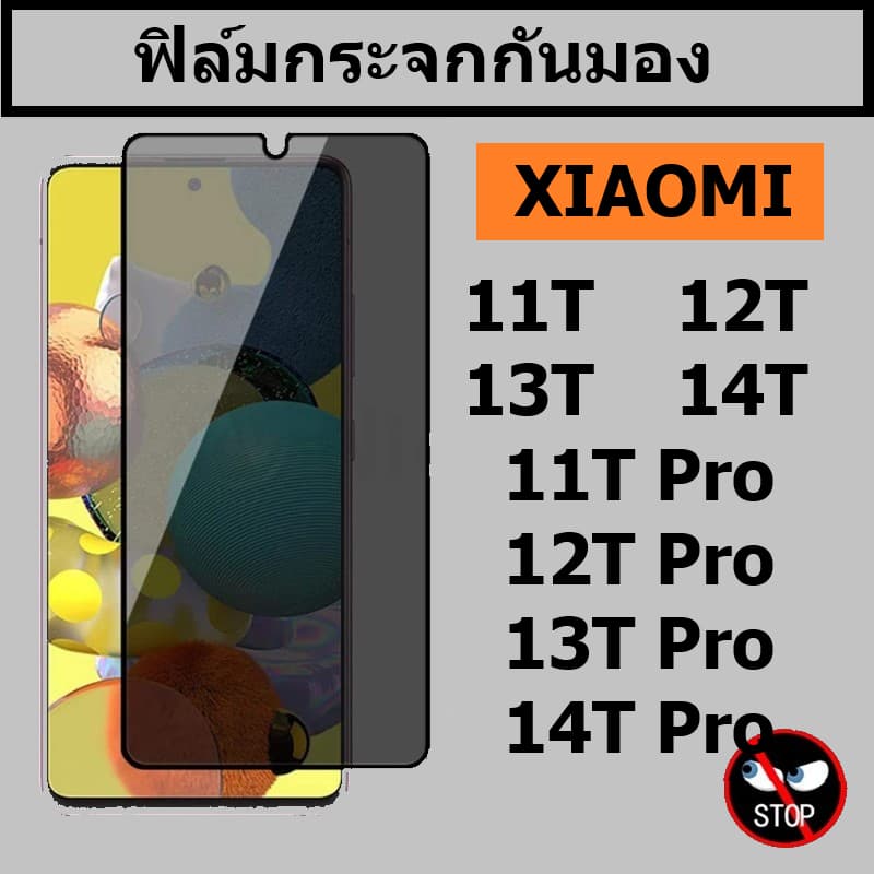 ฟิล์มกระจกกันมอง Xiaomi 14T / 14T Pro / 13T 13T Pro / 12T 12T Pro / 11T 11T Pro แบบเต็มจอ - รูปที่ 1
