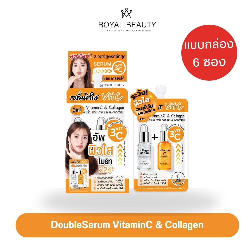 รอยัล บิวตี้ ดับเบิ้ล เซรั่ม วิตามินซี & คอลลาเจน ( สูตรใหม่ ) แบบกล่อง - รูปที่ 1
