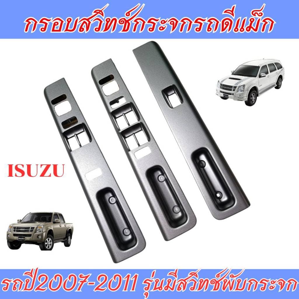 กรอบสวิสกระจกดีแม็กปี07-11 สำหรับรุ่นมีสวิสพับกระจกเท่านั้น - รูปที่ 1