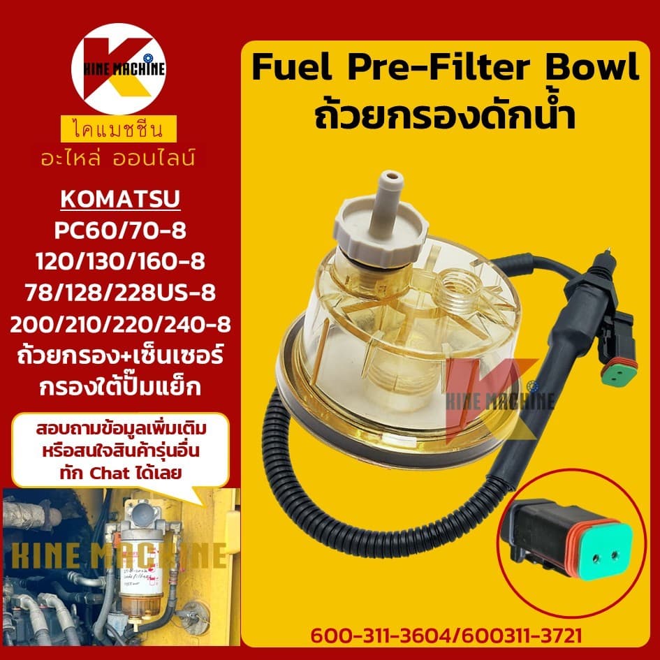 ถ้วยกรอง ปลั๊กเซ็นเซอร์ โคมัตสุ PC60/70/78/120/128/130/138/160/200/210/220/240-8 กรองดักน้ำ อะไหล่แม็คโคร - รูปที่ 1
