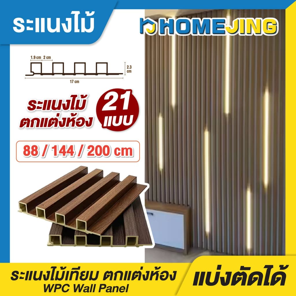 WPC ระแนงไม้เทียม ไม้ระแนง มี 21 สี ขนาด 88cm 144cm 200cm ระเเนงไม้เทียม WPC ระแนงติดผนัง แบบลอนเหลี่ยม ผนังสำเร็จรูป - รูปที่ 1