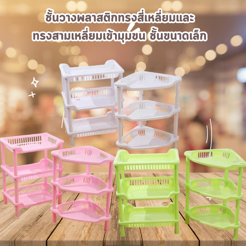ชั้นวางพลาสติกทรงสี่เหลี่ยมและ ทรงสามเหลี่ยมเข้ามุมขน ชั้นขนาดเล็ก - รูปที่ 1