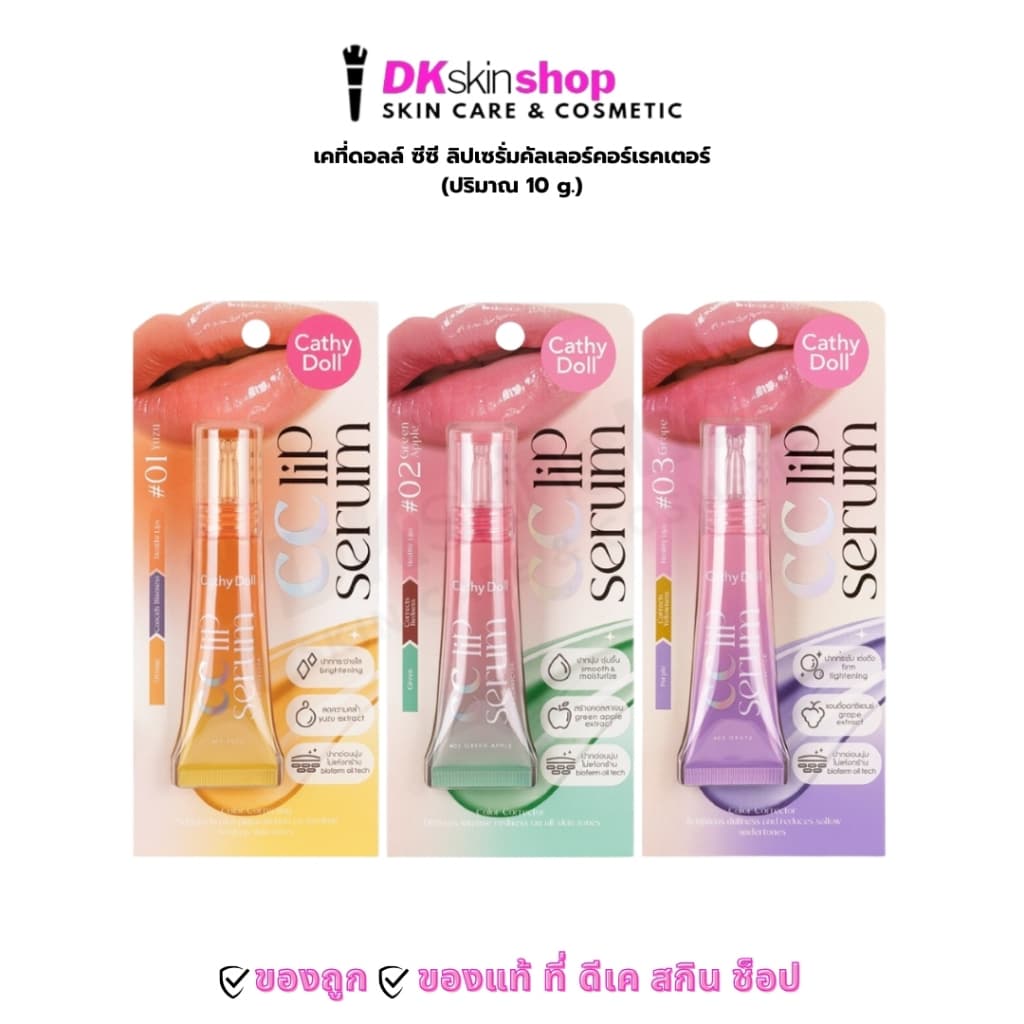 เคที่ดอลล์ ซีซี ลิปเซรั่มคัลเลอร์คอร์เรคเตอร์ Cathy Doll CC Lip Serum Color Corrector (ปริมาณ 10g.) มีให้เลือก 3 สี - รูปที่ 1