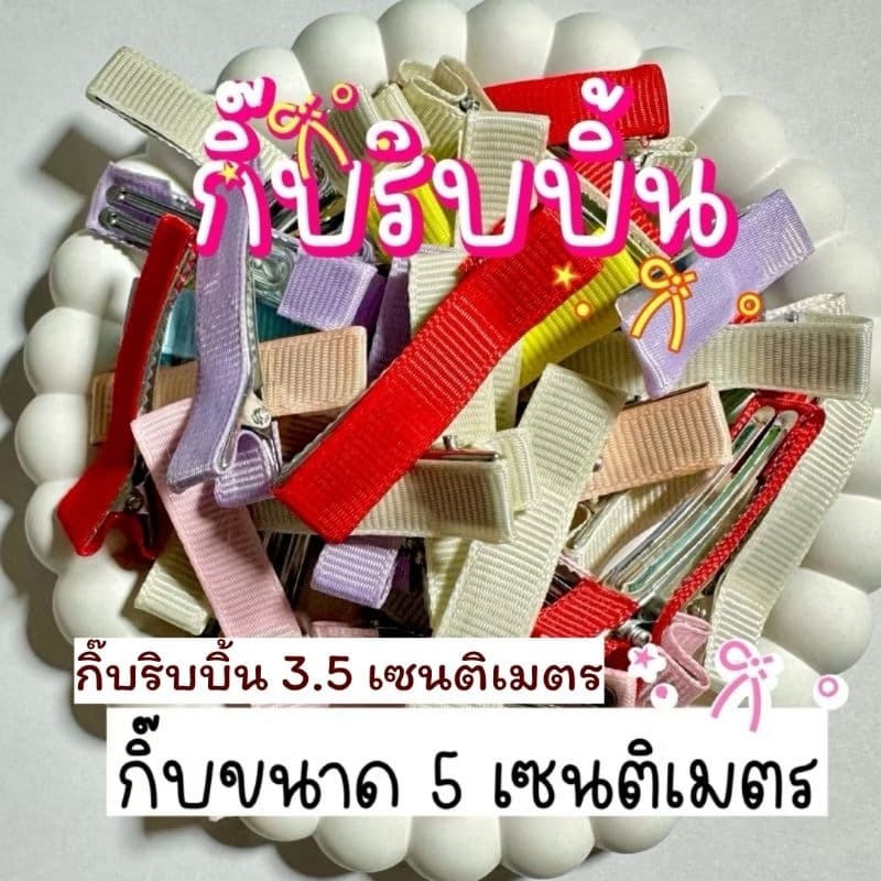โครงกิ๊บปากเป็ด กิ๊บริบบิ้น3.5ซม. และ 5ซม.  กิ๊บdiy  หลากสี ?พร้อมส่ง? - รูปที่ 1