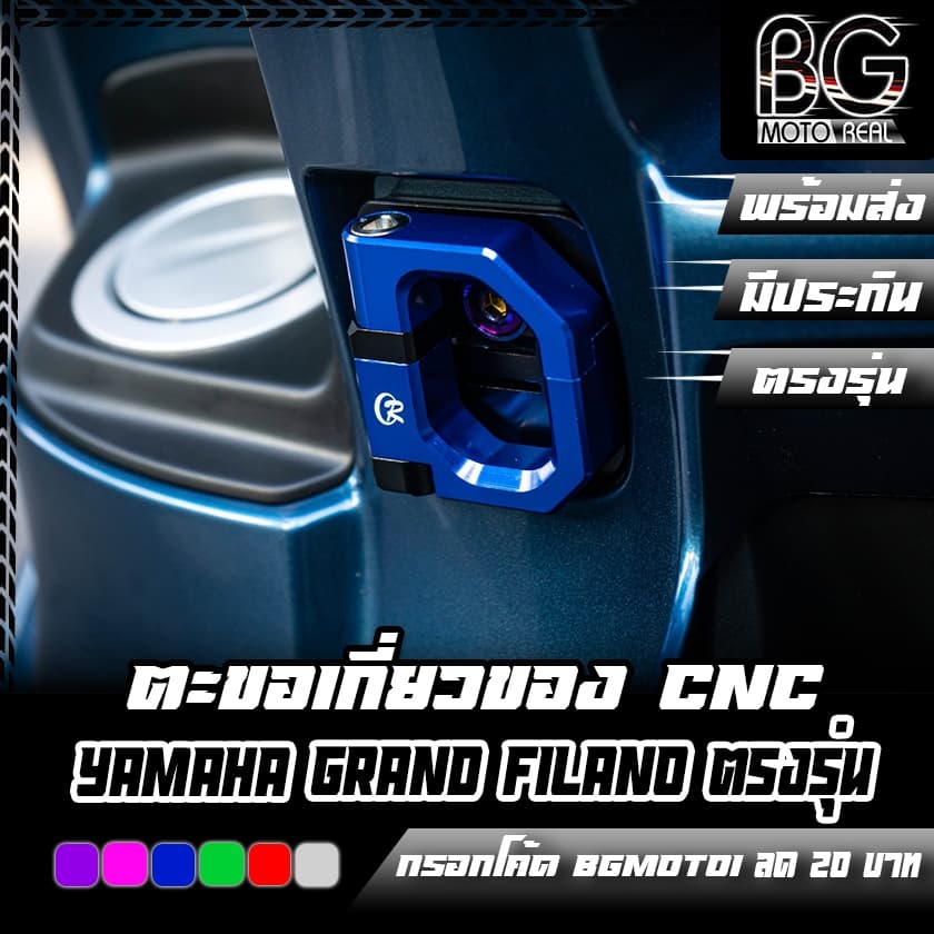ตะขอเกี่ยวของ พับได้ CNC Special Edition YAMAHA Grand Filano CR RACING (ซีอาร์ เรซซิ่ง) - รูปที่ 1
