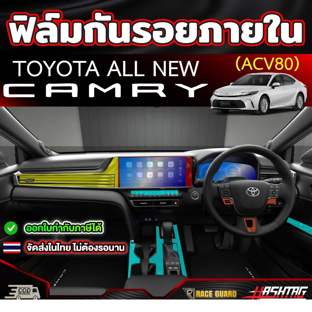 ฟิล์มกันรอยภายในรถยนต์ Toyota Camry รุ่นปี 2024 - ปัจจุบัน (ACV80) โตโยต้า แคมรี่ - รูปที่ 1