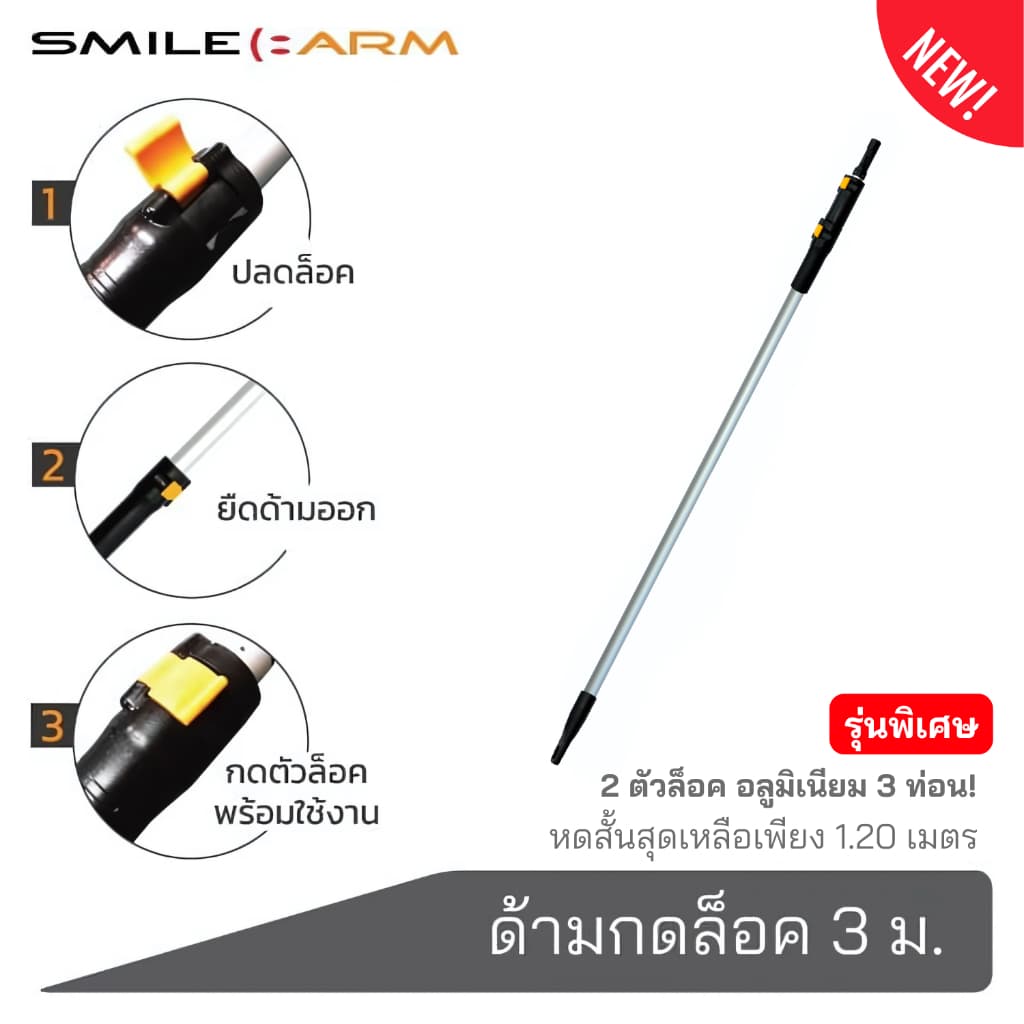 SmileArm® ด้ามกดล็อค 3 เมตร อลูมิเนียมแท้100% ใช้คู่กับหัวอุปกรณ์ ด้ามอเนกประสงค์ ยืด-หดได้ ไม่เป็นสนิม ส่งซ่อมได้ - รูปที่ 1