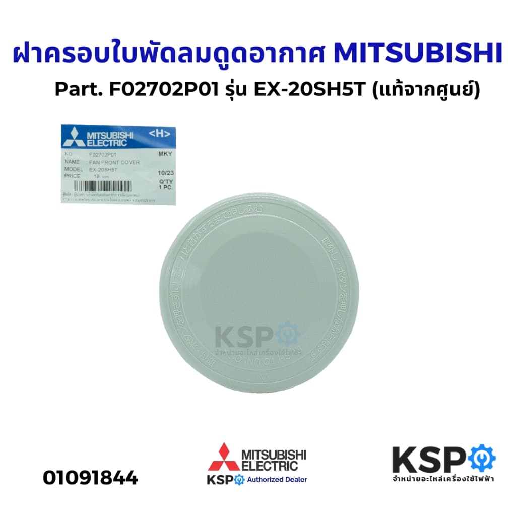 ฝาครอบใบพัดลมดูดอากาศ 12"นิ้ว MITSUBISHI มิตซูบิชิ Part. F02702P01 รุ่น EX-20SH5T (แท้จากศูนย์) อะไหล่พัดลมดูดอากาศ - รูปที่ 1