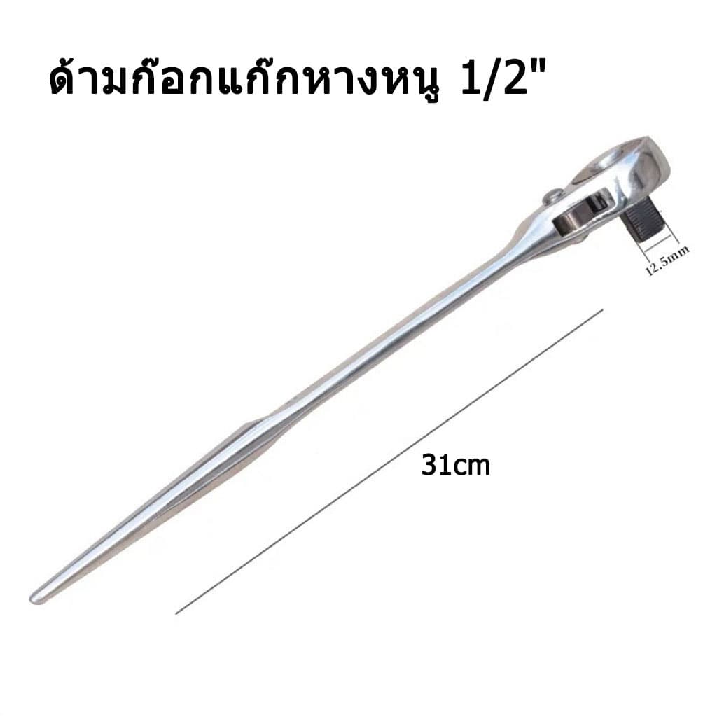 ด้ามฟรีบล็อก ด้ามก๊อกแก๊กหางหนู 1/2"(4หุน) - รูปที่ 1