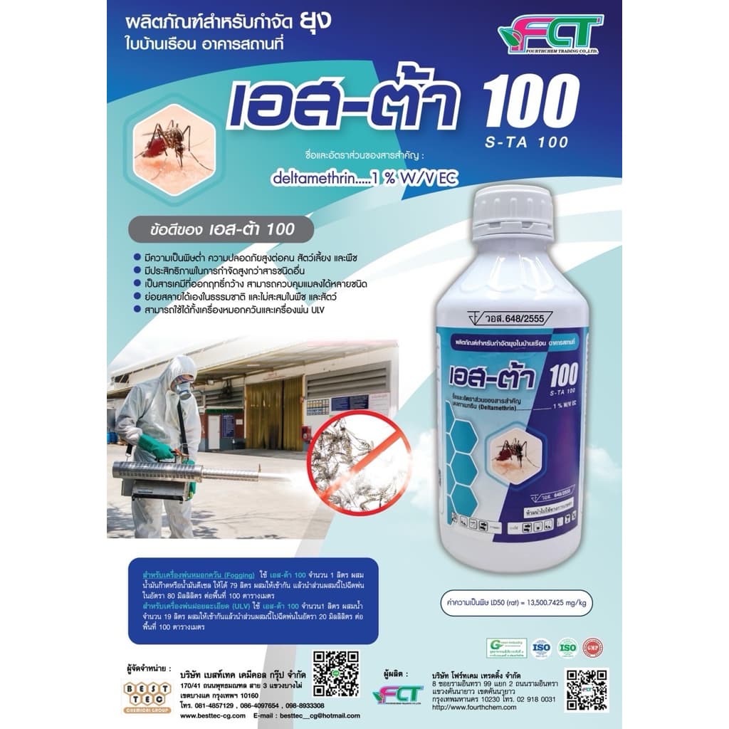 น้ำยาพ่นยุง เอส-ต้า 100 - รูปที่ 1