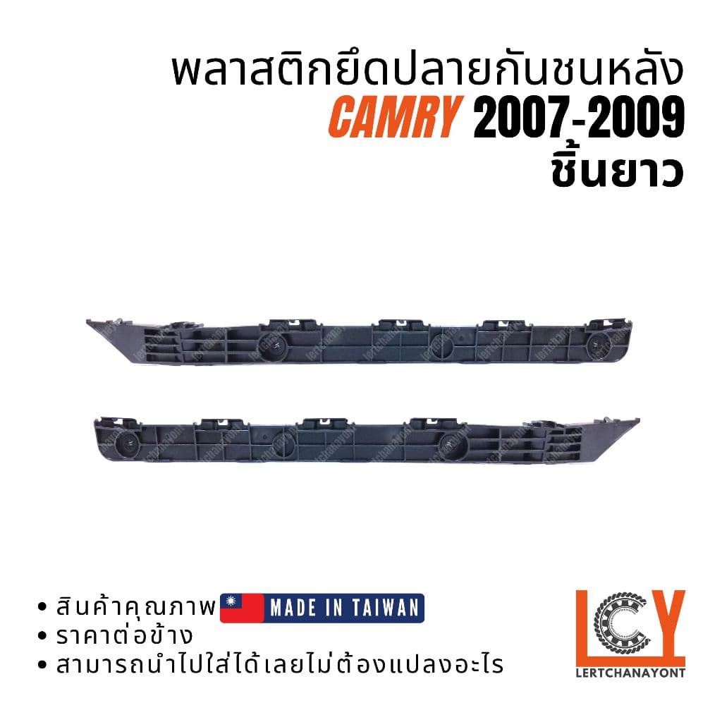 (Made in Taiwan) พลาสติกยึดปลายกันชน, กิ๊ปกันชน, กิ๊ปยึดกันชน Camry แคมรี่ คัมรี่ ACV40 2007-2009 ด้านหลัง / ชิ้นยาว - รูปที่ 1