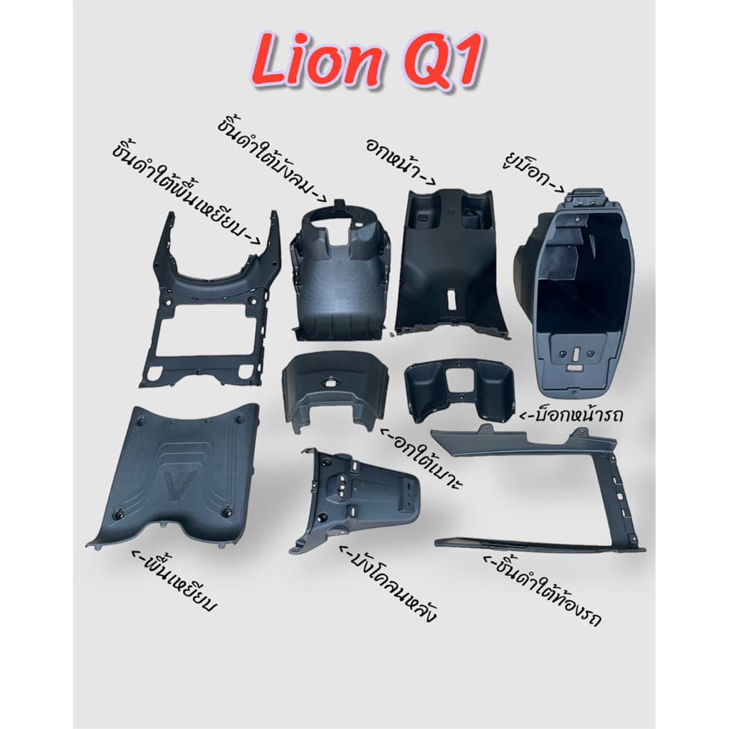 ชิ้นดำ แบบแยกชิ้น งานตรงรุ่นมอเตอร์ไซค์ไฟฟ้า Lion Q1 - รูปที่ 1