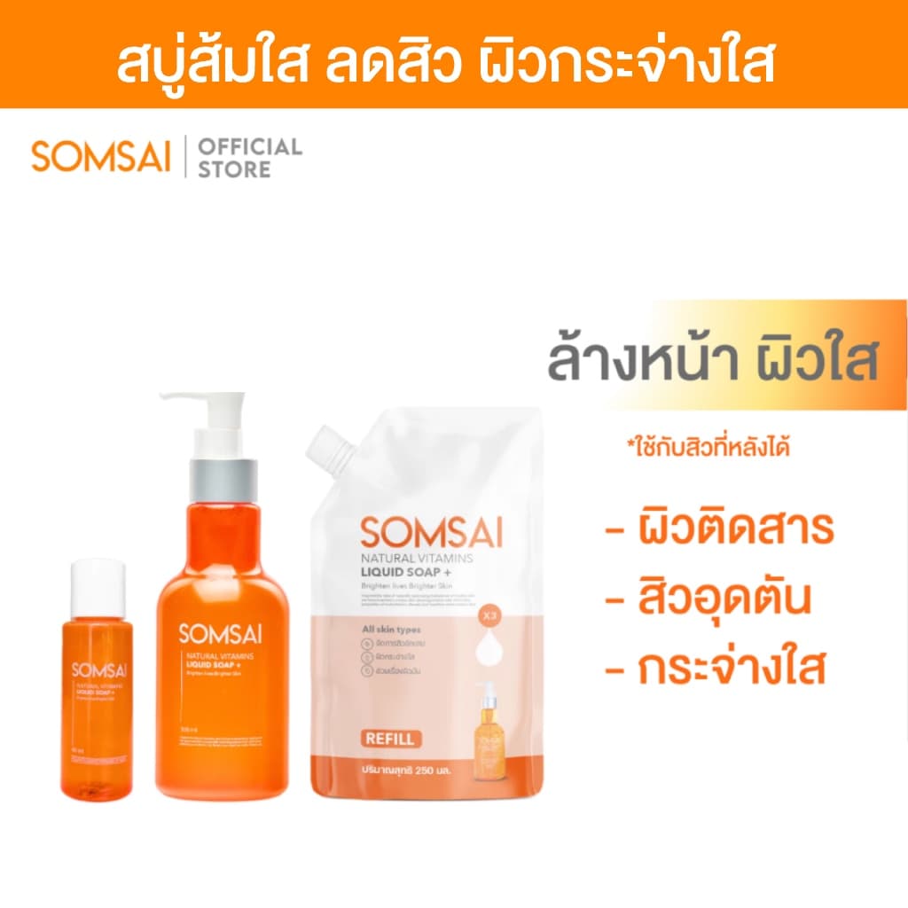 [ของแท้ 100%] SOMSAI สบู่ส้มใส เซ็ทผิวใสทั้งครอบครัว - ขนาด 300 ml. / 250 ml. / 60 ml. - รูปที่ 1