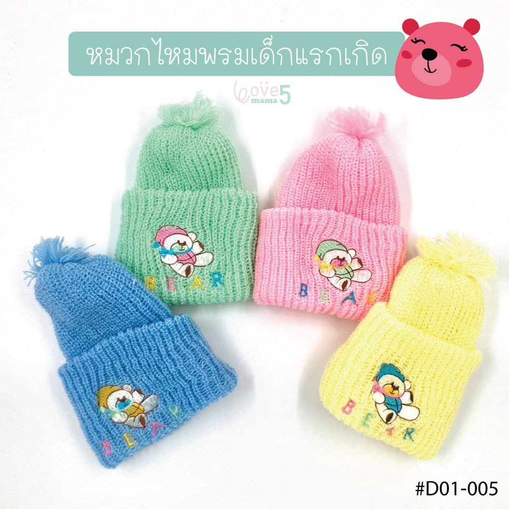หมวกไหมพรมเด็กแรกเกิด หมวกทารก รุ่นหมวกไหมพรมพื้นสี ปักหมีสี COLOR BEAR (รหัส D01-005) - รูปที่ 1