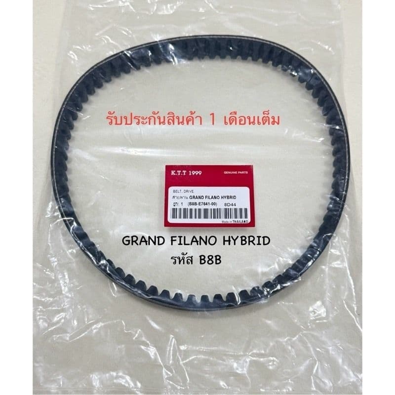สายพาน GRAND FILANO HYBRID แกนฟีราโน่ ไฮบริด ปี 2018-2023 สินค้าตรงรุ่น รหัส B8B ความยาวรอบวงนอก 7560 มม. รับประกันสิน - รูปที่ 1