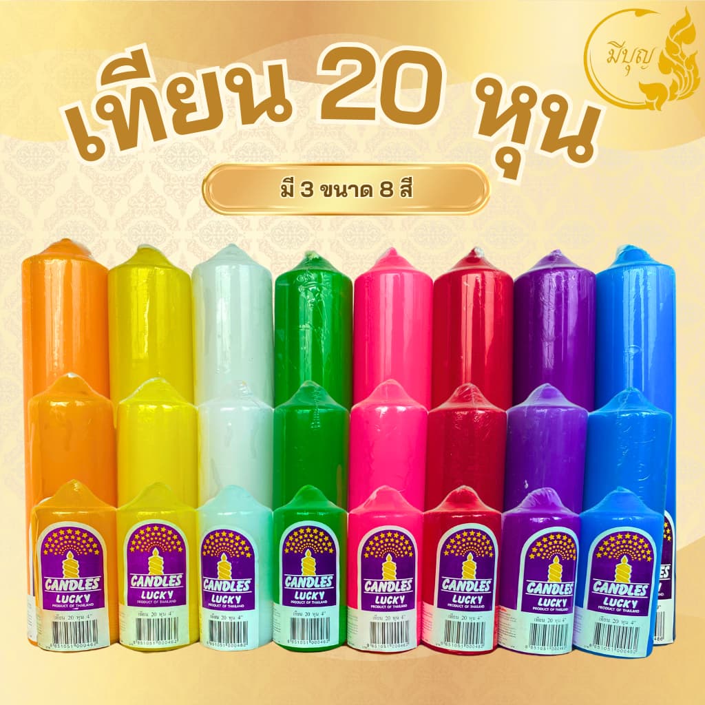 เทียน ขนาด 20 หุน สูง 4 , 6 , 9 นิ้ว Lucky เทียนประจำวันเกิด สำหรับไหว้พระ บูชาเทพ งานมงคล แต่งงาน*ออกใบกำกับได้* - รูปที่ 1