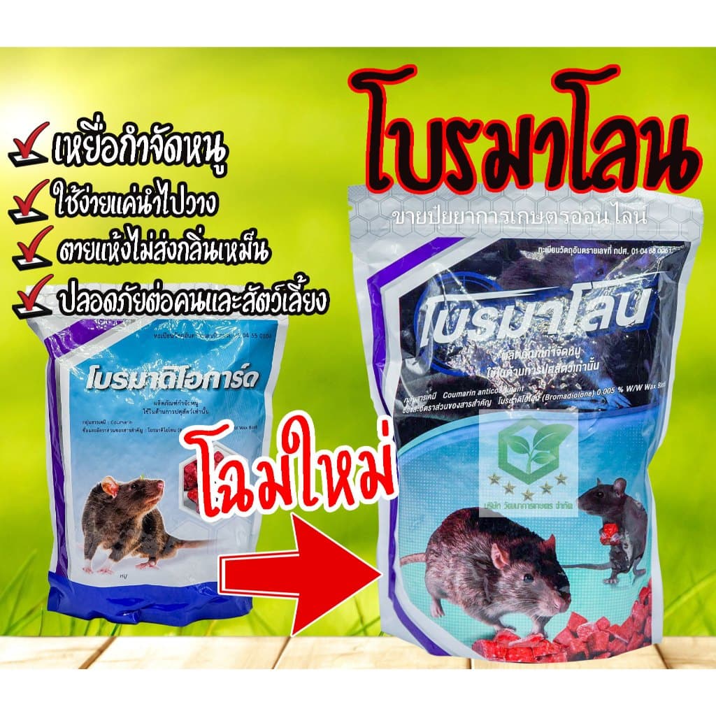โบรมาโลน 1 กิโลกรัม ยาฆ่าหนู​ ยาเบื่อหนู​ กำจัดหนู​ อาหารหนู สะตอม โบรมาดิโอการ์ด โปรมาโลน   โปรมาดิโอการ์ด เหยื่อหนู - รูปที่ 1