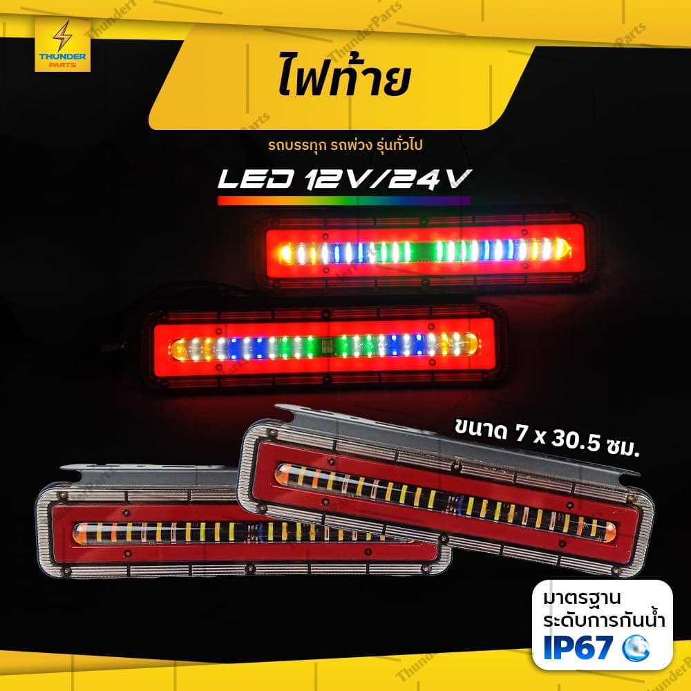 ไฟท้ายรถบรรทุก LED 12V/24V *โครงเหล็ก ไฟท้ายแต่งรถบรรทุก รถพ่วง และรุ่นทั่วไป (Starwars30c) - รูปที่ 1