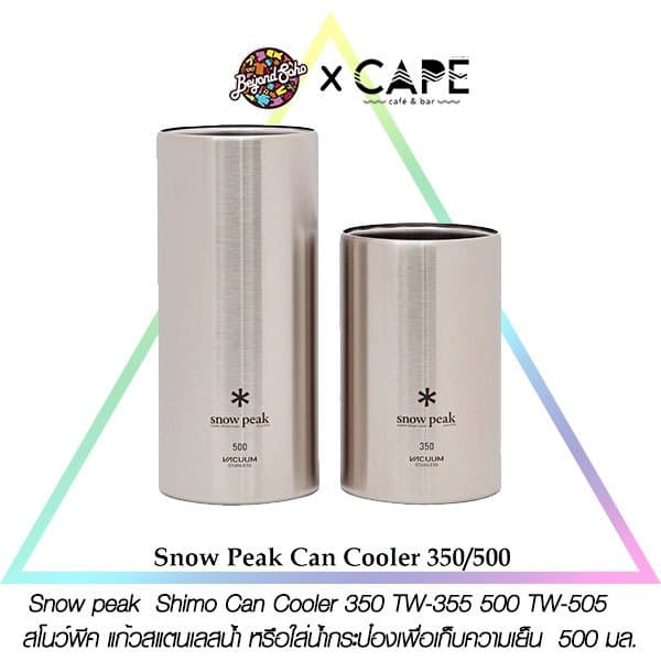 snow peak  Shimo Can Cooler 350 TW-355 500 TW-505   สโนว์พีค แก้วสแตนเลสน้้ำ หรือใส่น้ำกระป๋องเพื่อเก็บความเย็น  500 มล. - รูปที่ 1