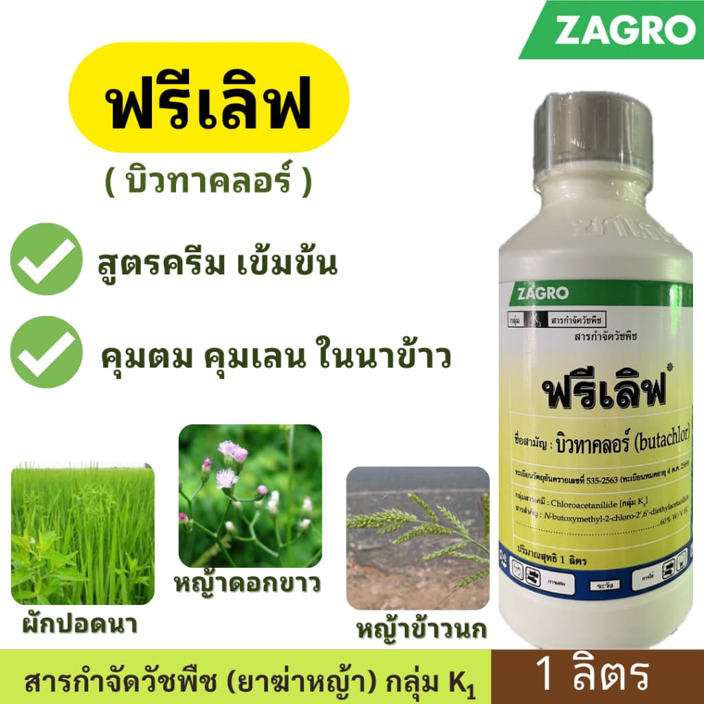 ฟรีเลิฟ ( บิวทาคลอร์ ) ขนาด 1ลิตร ตราซาโกร สูตรครีม เข้มข้น สารคุมวัชพืช คุมตม คุมเลน ในนาข้าว หญ้าข้าวนก หญ้าดอกขาว - รูปที่ 1