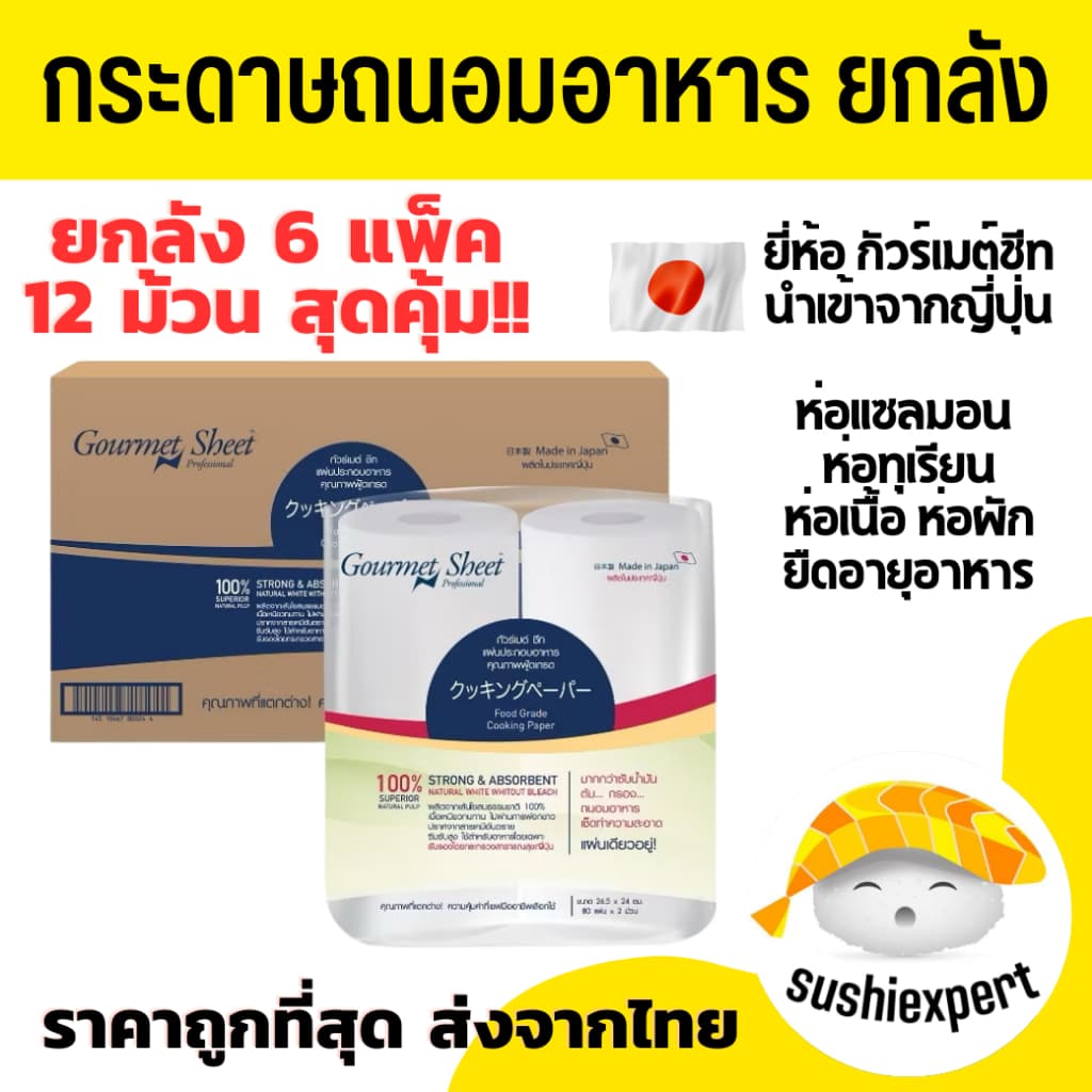 กระดาษถนอมอาหาร (ยกลัง!! Sato นำเข้าจากญี่ปุ่น) กระดาษห่อปลา กระดาษห่อทุเรียน ซับน้ำมัน gourmetsheet - รูปที่ 1