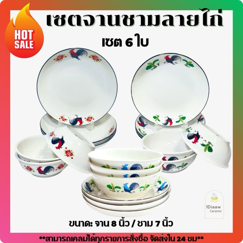 1Diaaw- เซตจานชามเซรามิกลายไก่ (ชุด6ใบ) ขนาดจาน 8 นิ้ว / ชาม 7 นิ้ว - รูปที่ 1