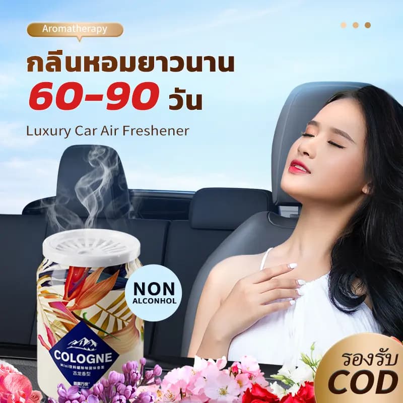 210g น้ำหอมรถ น้ำหอมสกัดธรรมชาติ ไม่มีแอลกอฮอล์ ขจัดกลิ่น รถหรู Car กลิ่นหอมทนนาน 60-90 วัน - รูปที่ 1