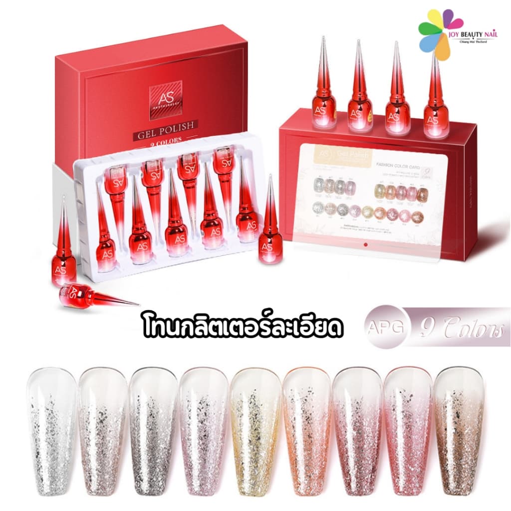 Set สีเจล AS 15ml. APG 01-09 โทนสีกลิตเตอร์ละเอียด ซื้อครบทุกเซ็ตแถมฟรีชาร์ตพร้อมทาไปเลยย - รูปที่ 1