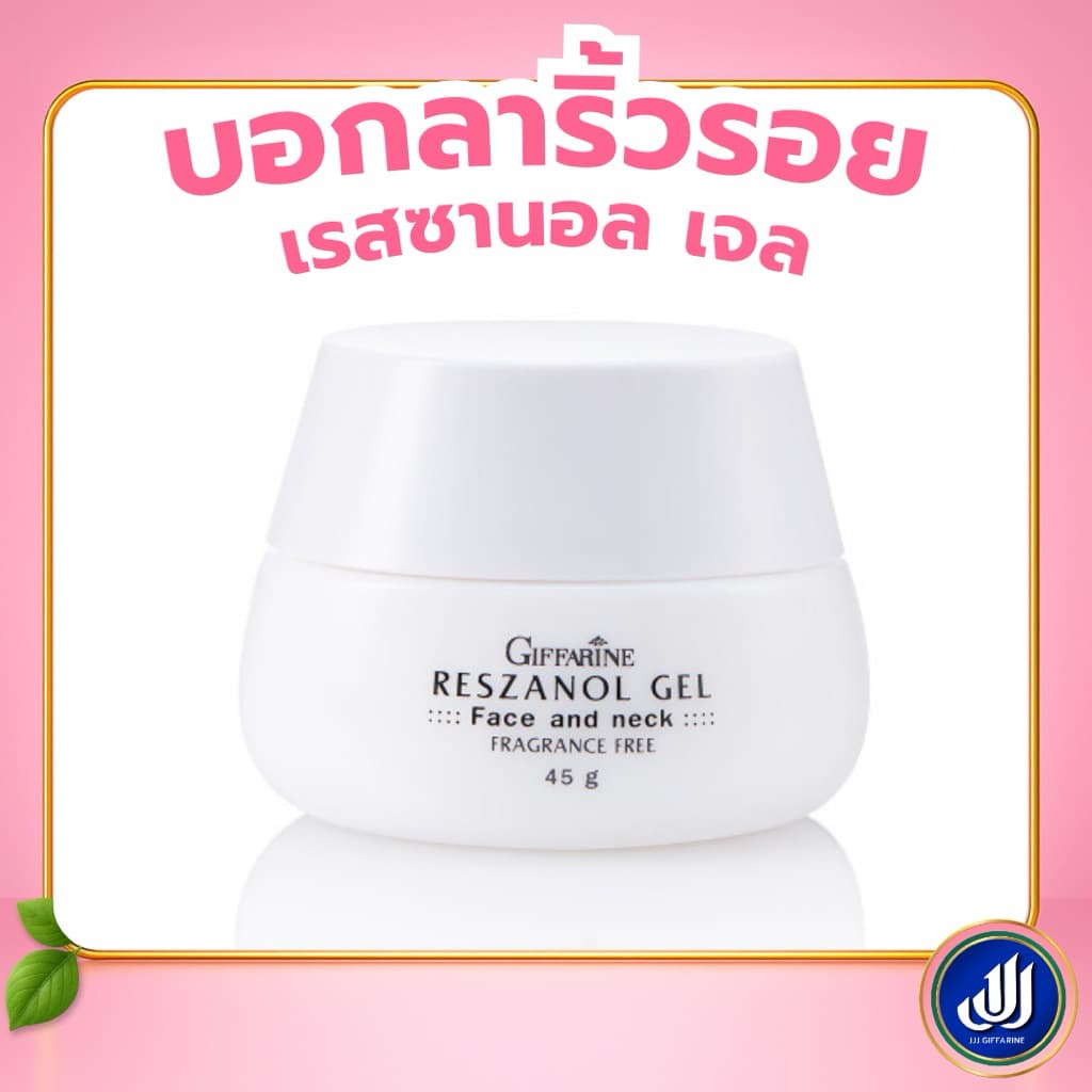 กิฟฟารีน เรสซานอล เจล บำรุงผิวหน้าและลำคอ สูตรอ่อนโยนปราศจากน้ำหอม Giffarine - รูปที่ 1