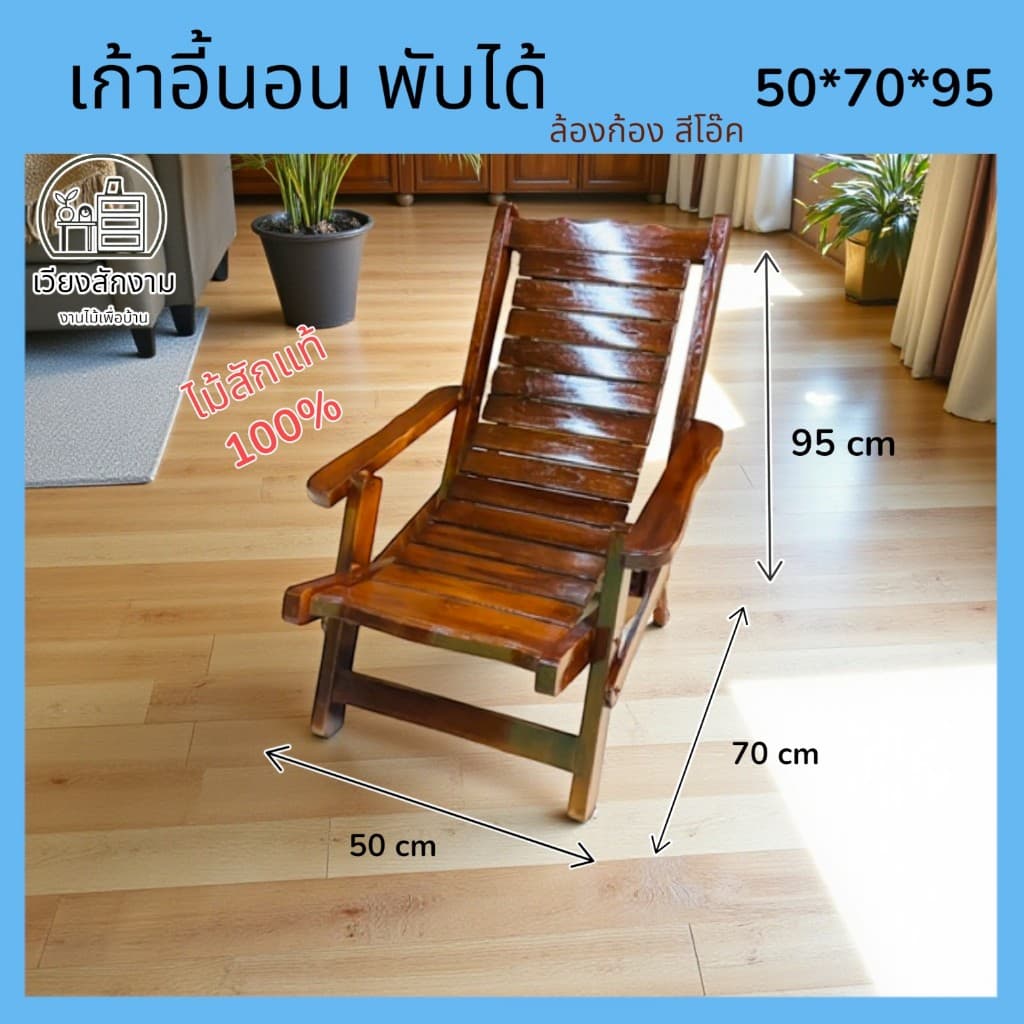 เวียงสักงาม เก้าอี้ล้องก้อง สีโอ๊ค เปลนอนไม้สัก ประมาณ50*70*95 - รูปที่ 1