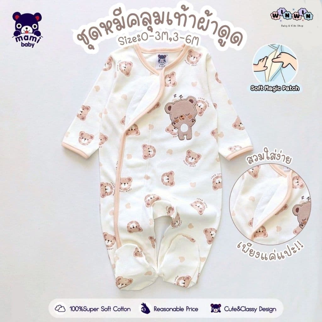 Mami Baby ชุดหมีคลุมเท้า ผ้าดูด Size: แรกเกิด-6เดือน สวมใส่ง่าย ผ้านุ่ม - รูปที่ 1