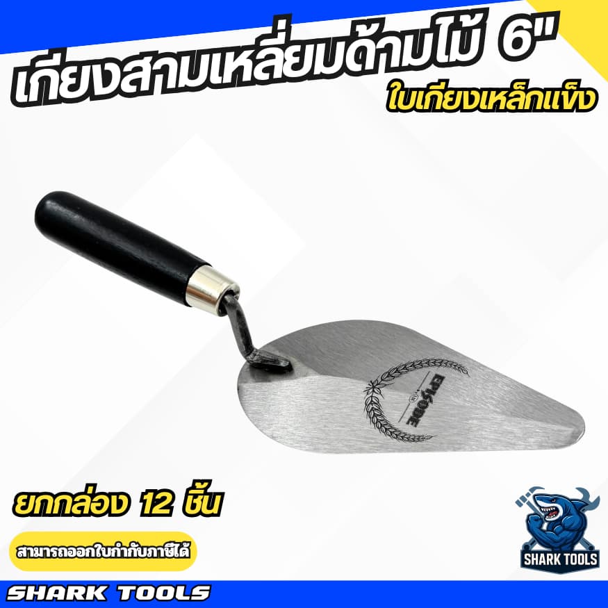 (ยกกล่อง 12 ชิ้น) เกียง เกรียง เกียงก่ออิฐ ก่อปูน เกียงเหล็ก เกียงสแตนเลส เกียวสามเหลี่ยม เกียงใบโพธิ์ ขนาด 6 นิ้ว - รูปที่ 1