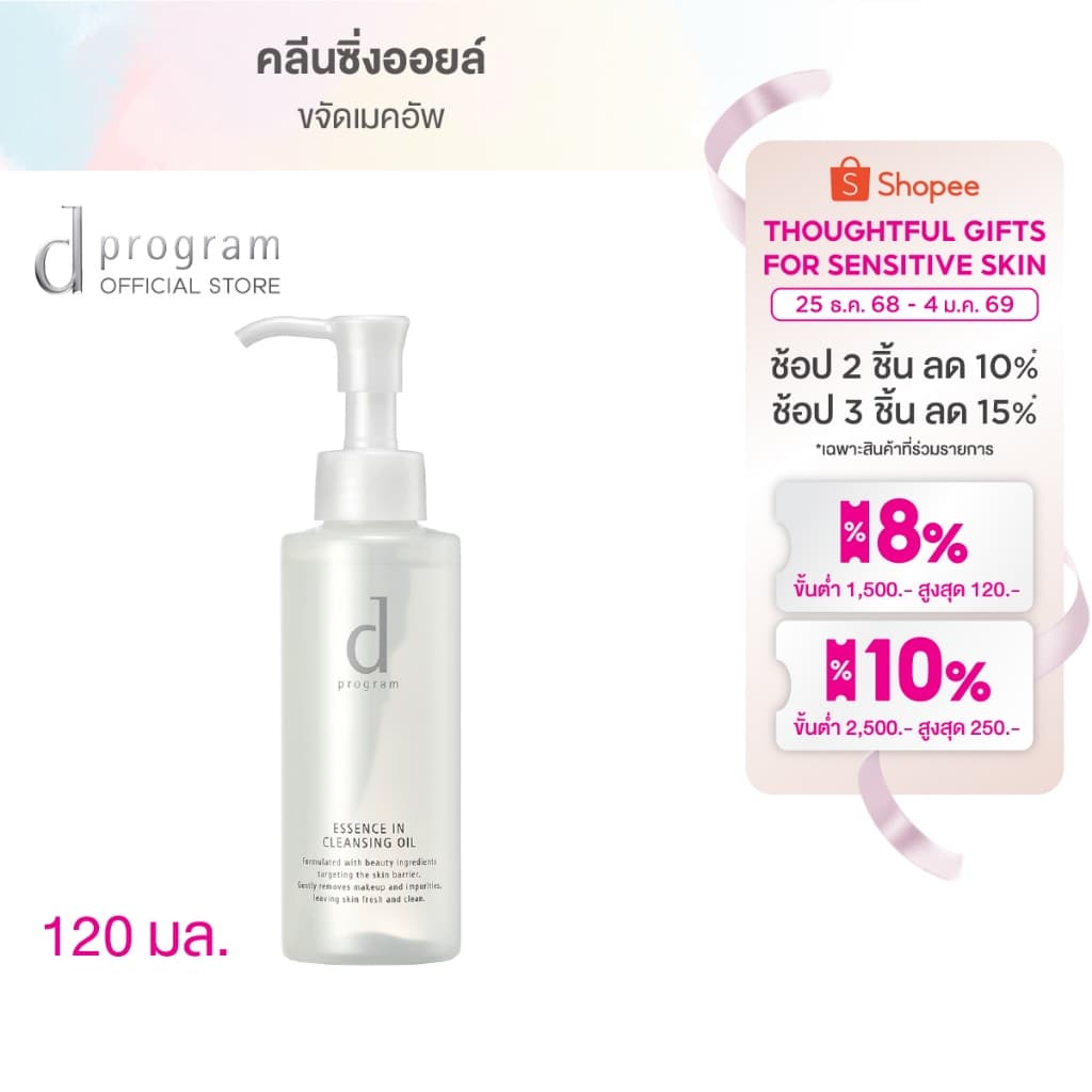 d program Essence In Cleansing Oil 120 mL คลีนซิ่งเนื้อ Watery Oil ขจัด Make Up หนัก - รูปที่ 1