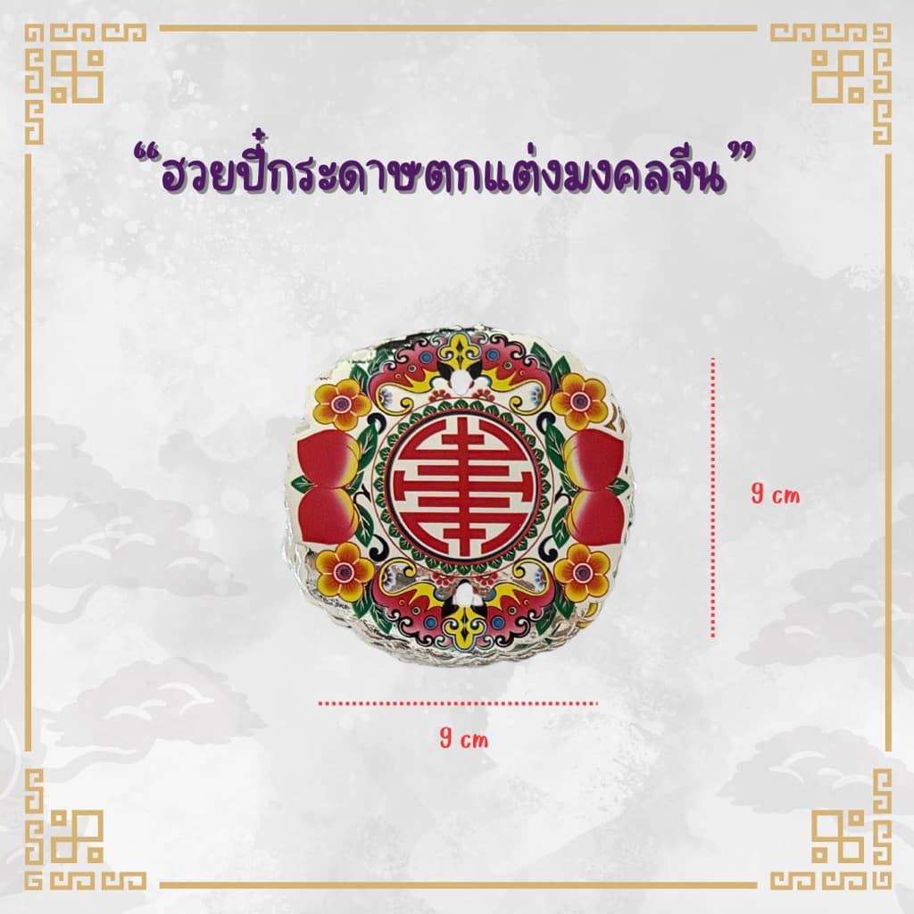 ฮวยปี๋กระดาษตกแต่งมงคล วงกลมลายจีน - รูปที่ 1