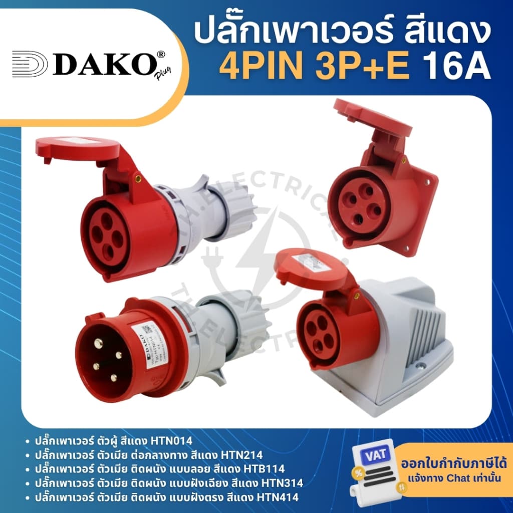DAKO ปลั๊กเพาเวอร์ กันฝุ่น 4pin 3P+E 16A สีแดง ตัวผู้ ตัวเมีย เต้ารับ - รูปที่ 1