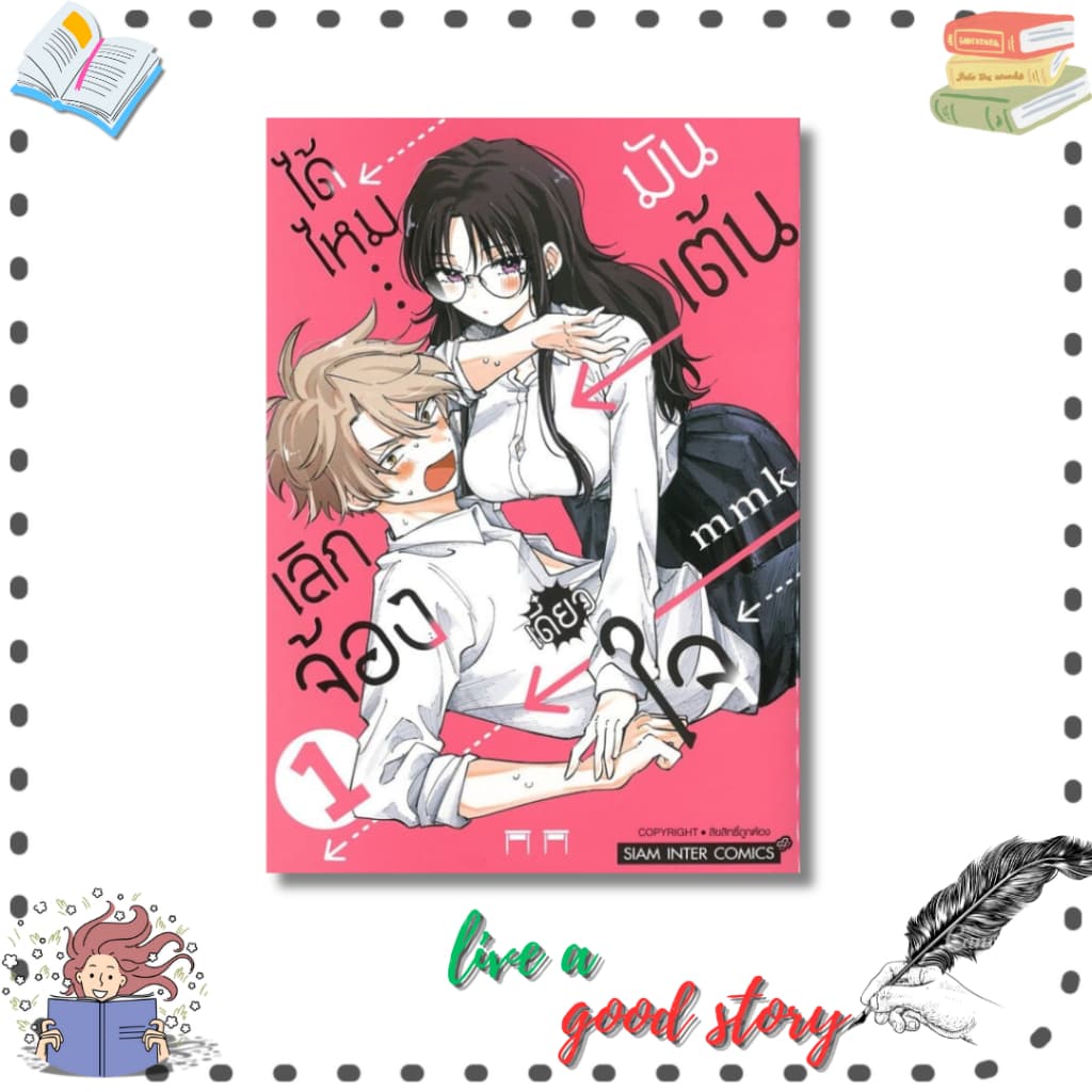 (พร้อมส่ง) หนังสือ เลิกจ้องได้ไหม เดี๋ยวใจมันเต้น เล่ม 1#mmk  #สยามอินเตอร์คอมิกส์/Siam Inter Comic - รูปที่ 1