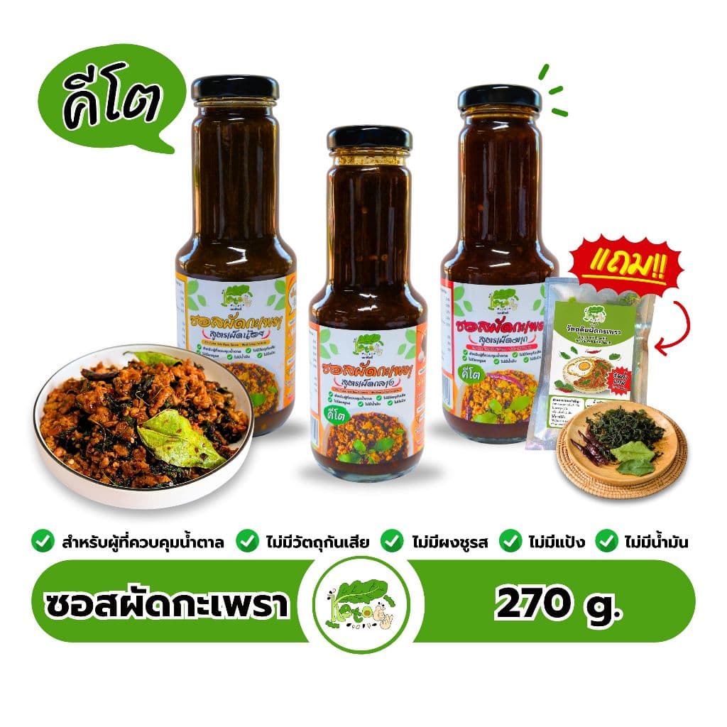 ซอสผัดกะเพราสำเร็จรูป สูตรคีโต Stir Fried Holy Basil Sauce - รูปที่ 1
