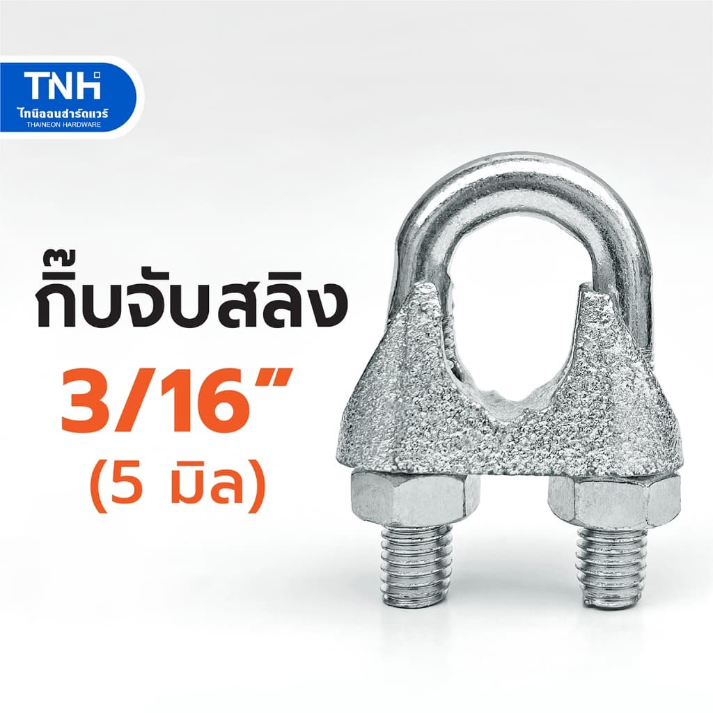 กิ๊บจับสลิง 3/16" (5 มิล) กิ๊บรัดสลิง กริ๊บล็อคสลิง ตัวล็อคสลิง - รูปที่ 1