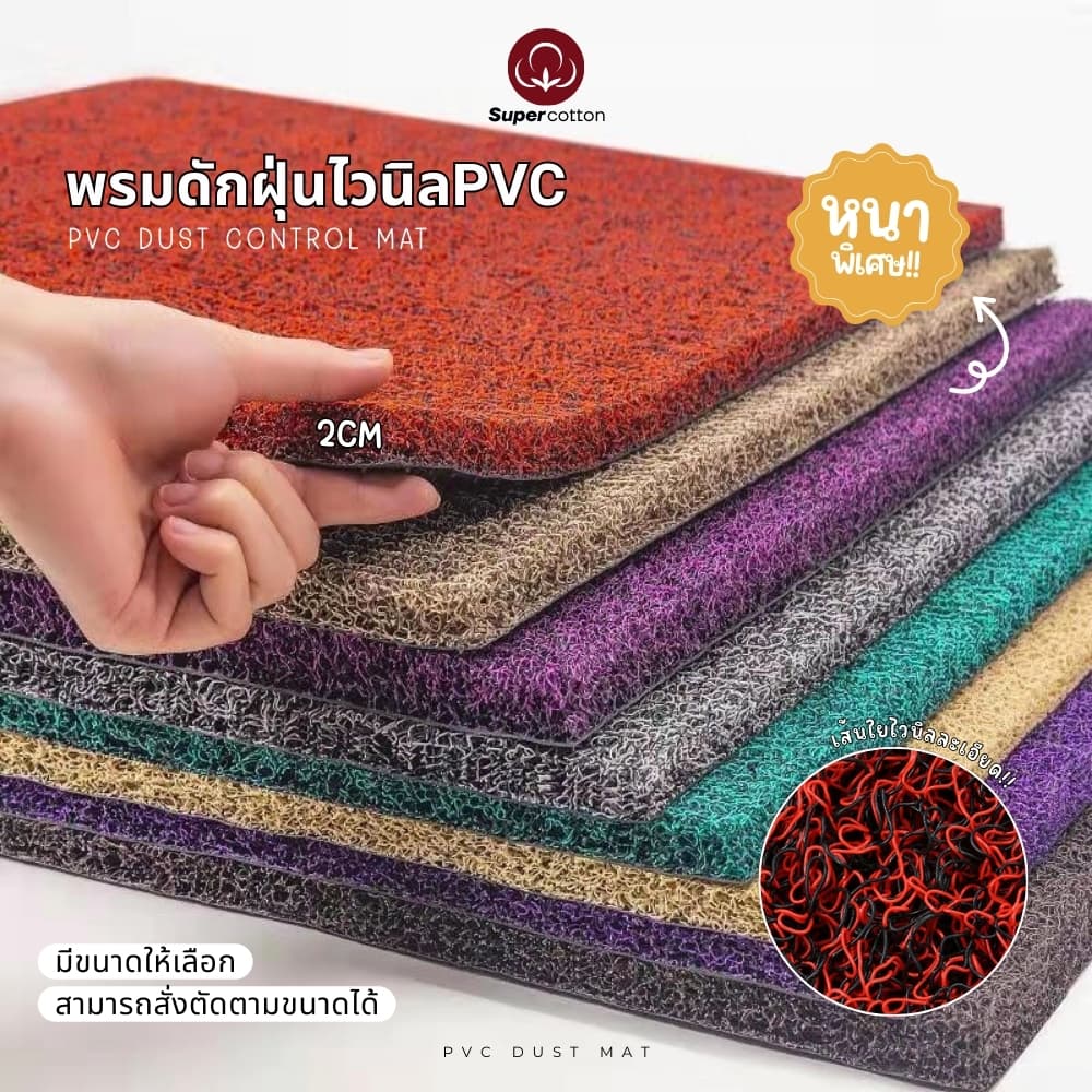 SuperCotton : พรมดักฝุ่นไวนิลPVC? เส้นใยไวนิล PVC 100%✅ ดักจับฝุ่น ดิน และความชื้น?? ใช้ได้ทั้งในบ้านและนอกบ้าน?? - รูปที่ 1